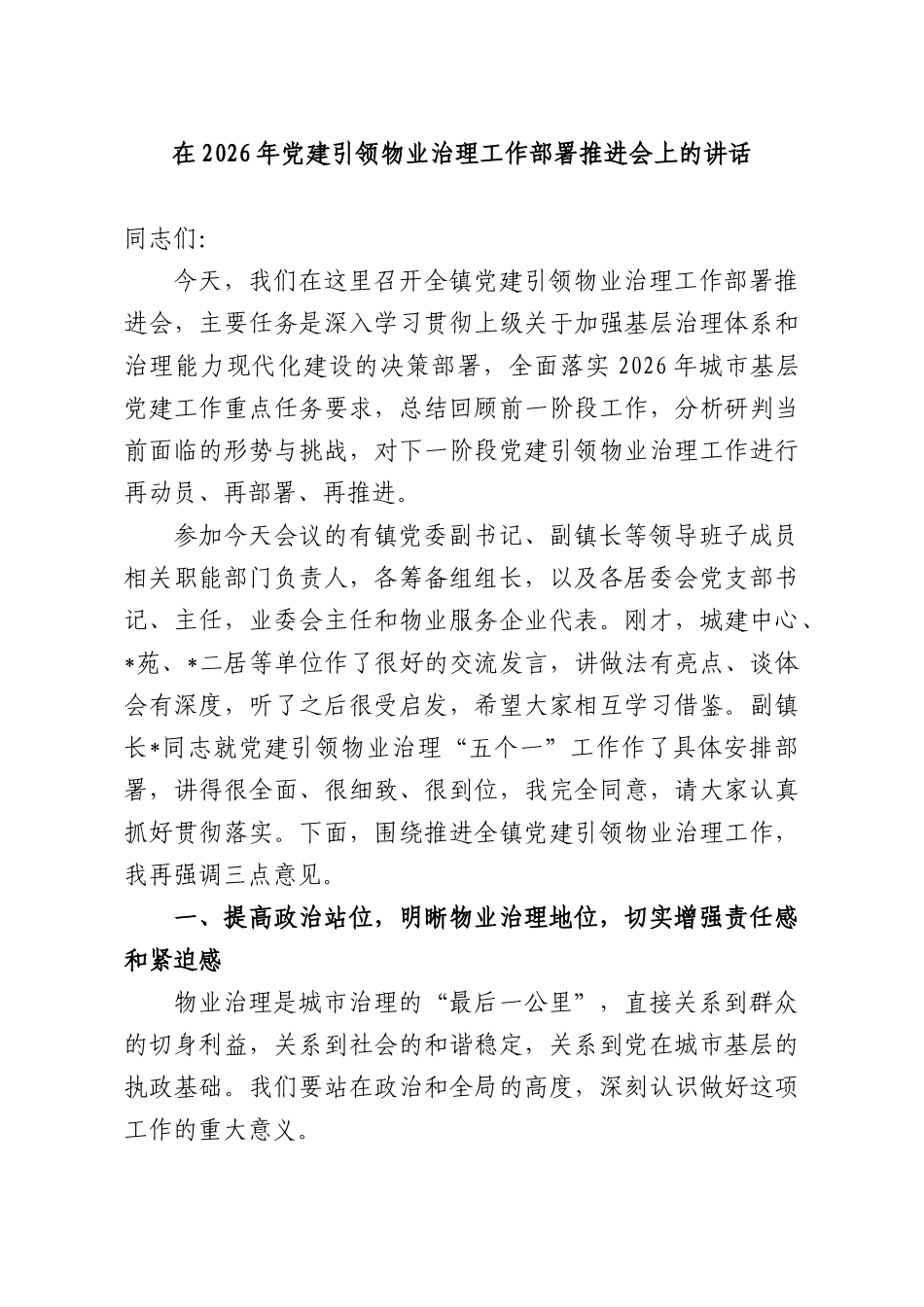 在2026年党建引领物业治理工作部署推进会上的讲话.docx_第1页
