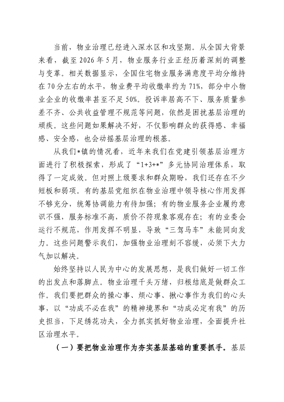 在2026年党建引领物业治理工作部署推进会上的讲话.docx_第2页