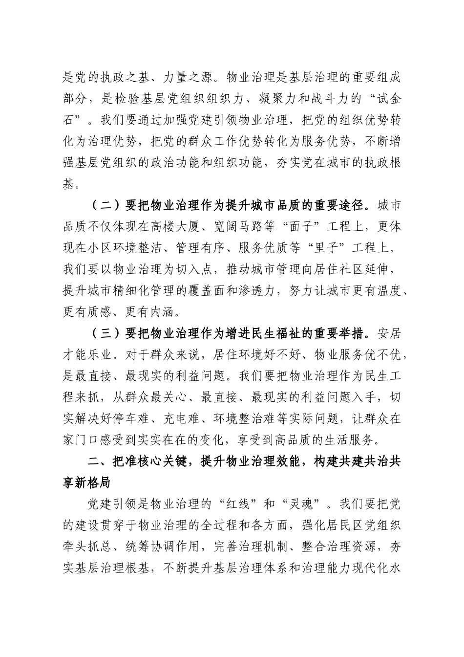 在2026年党建引领物业治理工作部署推进会上的讲话.docx_第3页