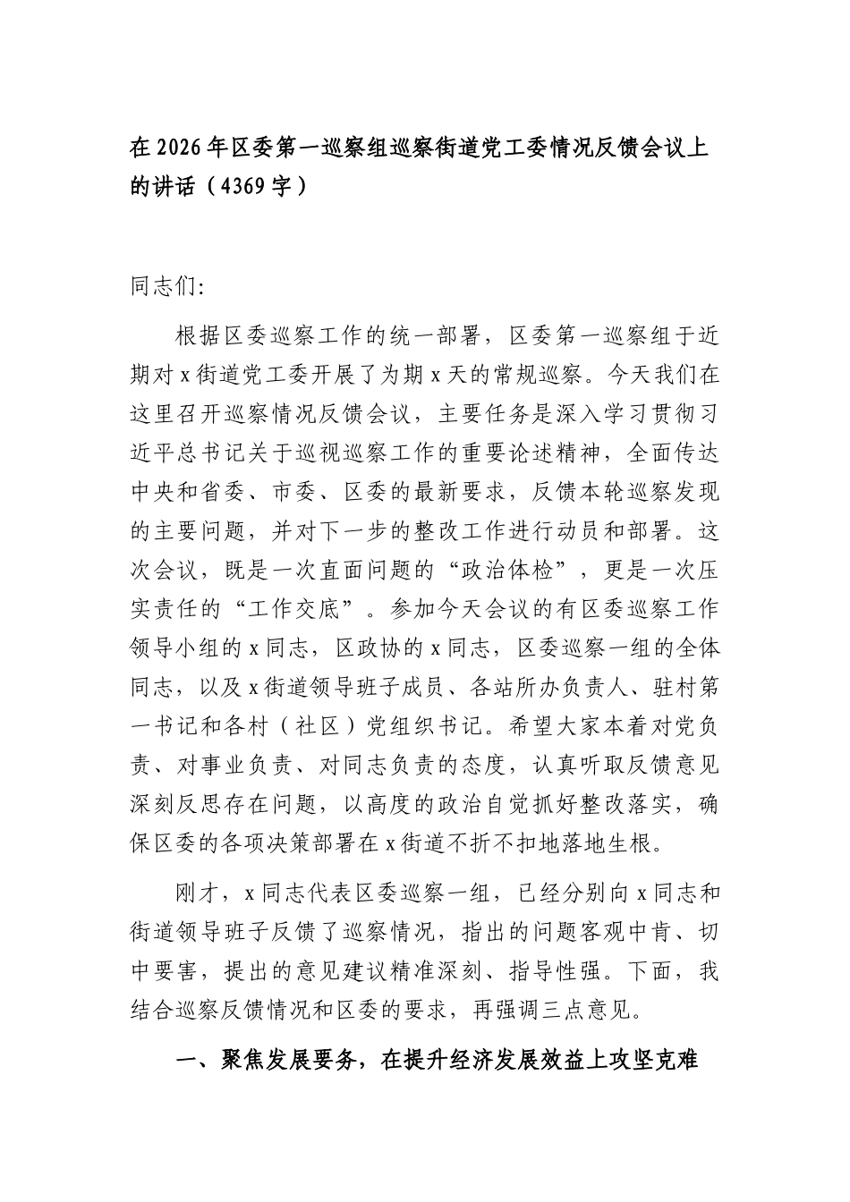 在2026年第一巡察组巡察街道党工委情况反馈会议上的讲话（4369字）.docx_第1页