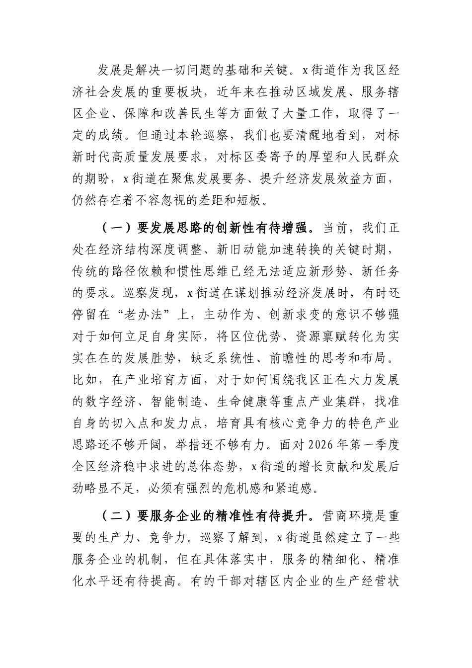 在2026年第一巡察组巡察街道党工委情况反馈会议上的讲话（4369字）.docx_第2页