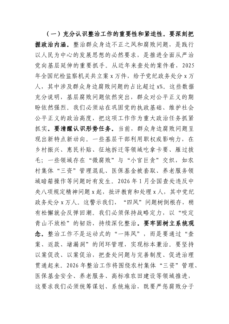 在2026年度党风廉政建设和反腐败工作推进会上的讲话稿（5794字）.docx_第2页