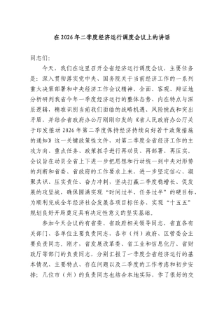 在2026年二季度经济运行调度会议上的讲话.docx
