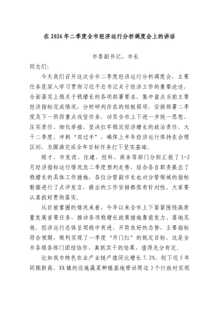 在2026年二季度全经济运行分析调度会上的讲话.docx
