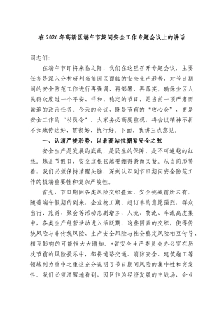 在2026年高新端午节期间安全工作专题会议上的讲话.docx