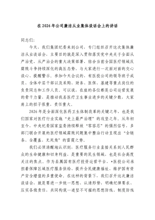 在2026年公司廉洁从业集体谈话会上的讲话.docx