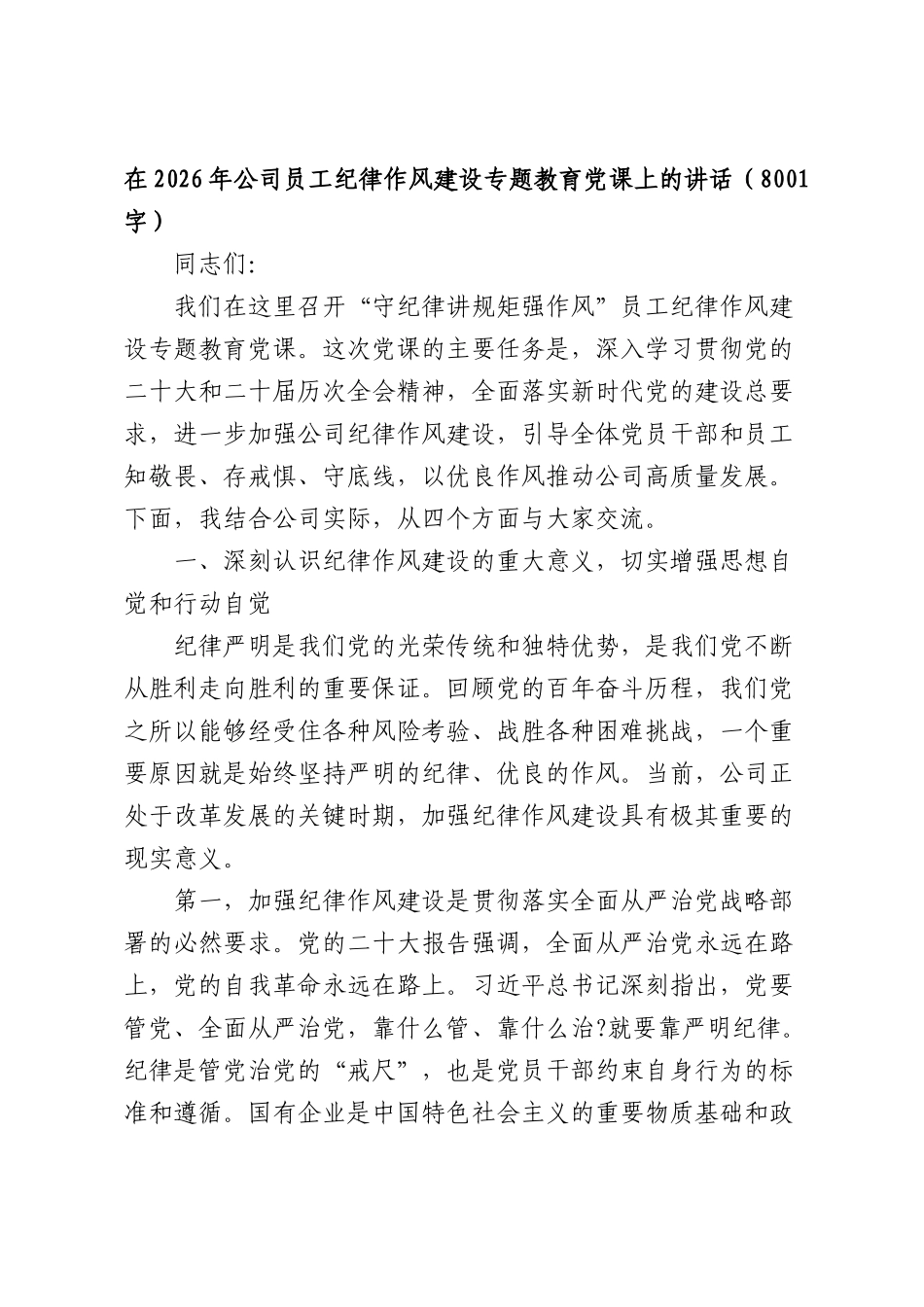 在2026年公司员工纪律作风建设专题教育党课上的讲话（8001字）.docx_第1页