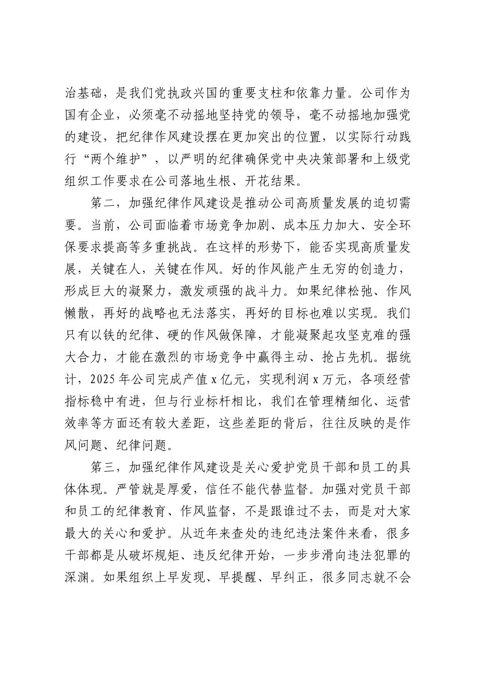 在2026年公司员工纪律作风建设专题教育党课上的讲话（8001字）.docx_第2页