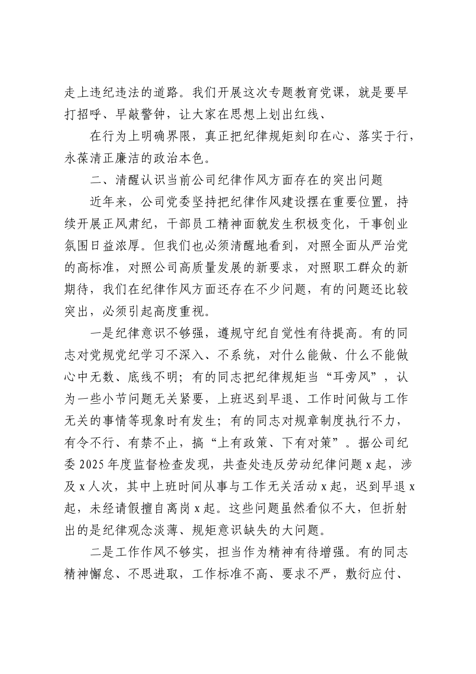 在2026年公司员工纪律作风建设专题教育党课上的讲话（8001字）.docx_第3页