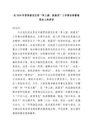 在2026年贯彻落实“争上游、抓落实”工作要求部署推进会上的讲话.docx