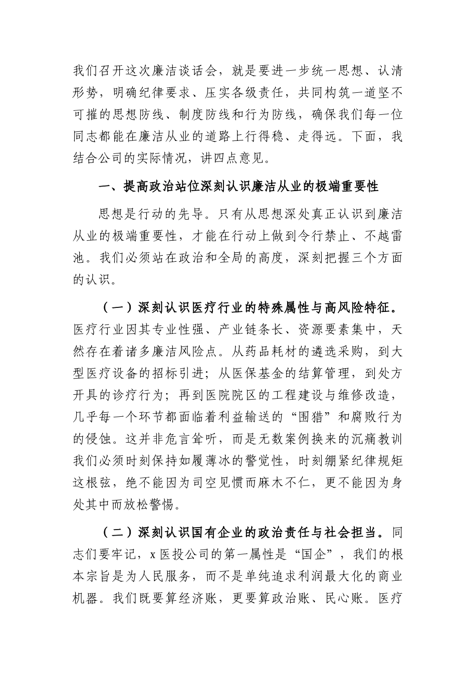 在2026年国企廉洁从业集体谈话会上的讲话（4476字）.docx_第2页
