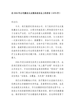 在2026年国企廉洁从业集体谈话会上的讲话（4476字）.docx