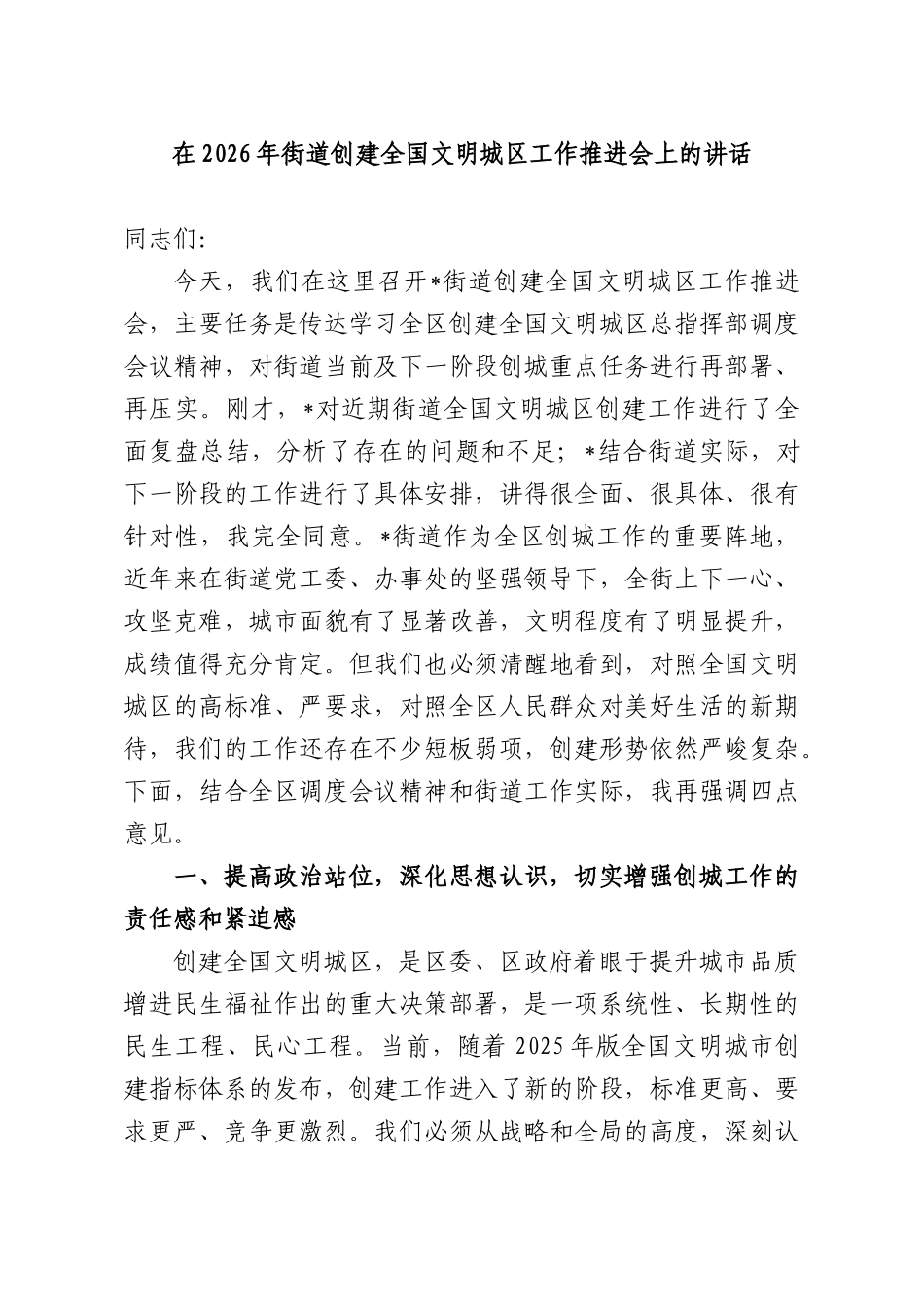 在2026年街道创建全国文明城工作推进会上的讲话.docx_第1页