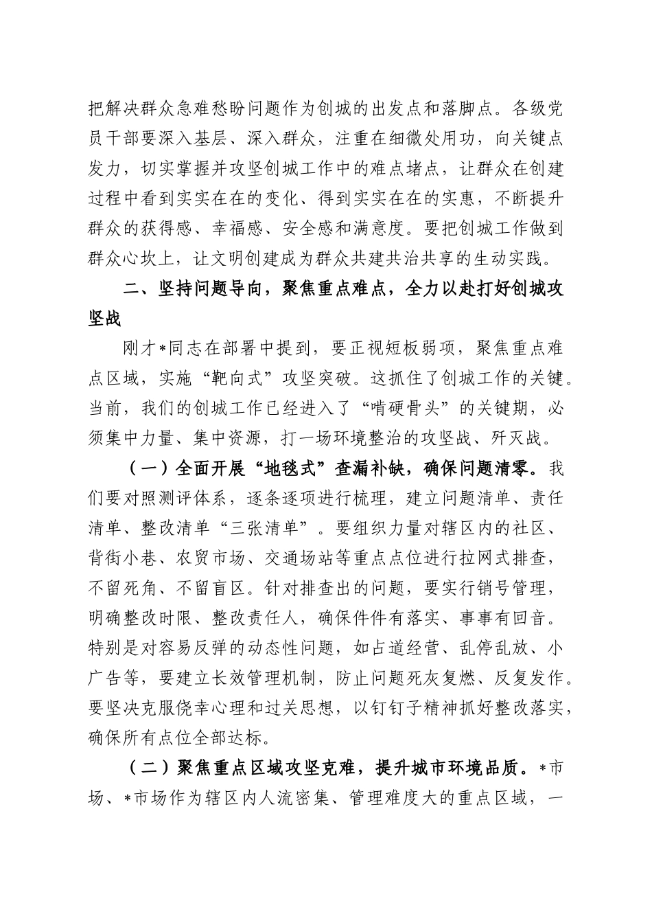 在2026年街道创建全国文明城工作推进会上的讲话.docx_第3页