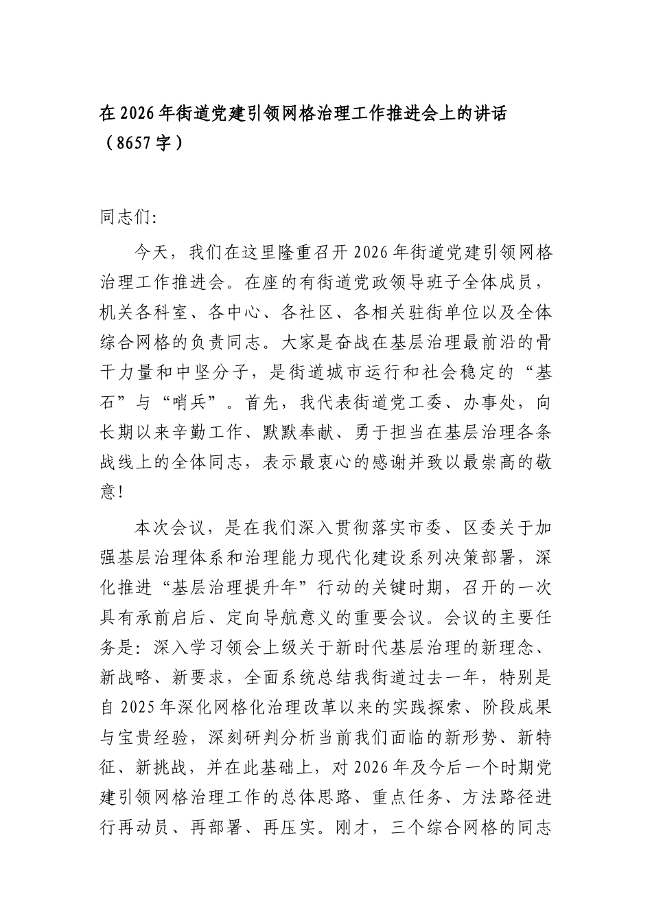在2026年街道党建引领网格治理工作推进会上的讲话（8657字）.docx_第1页