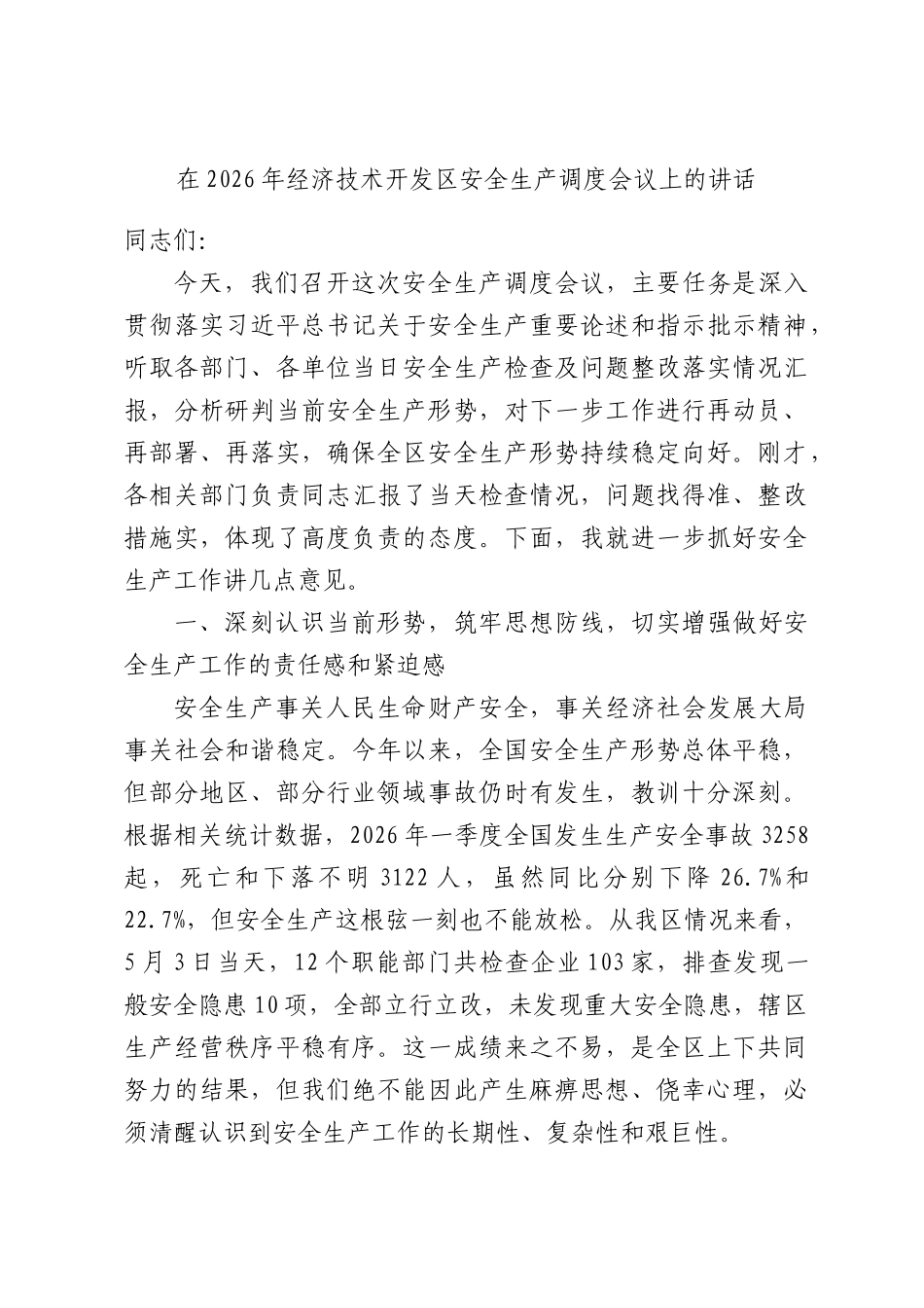 在2026年经济技术开发安全生产调度会议上的讲话.docx_第1页