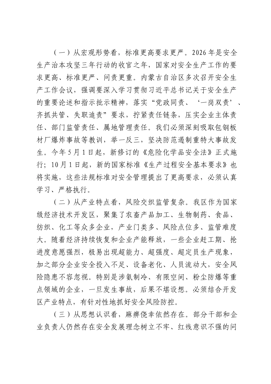 在2026年经济技术开发安全生产调度会议上的讲话.docx_第2页