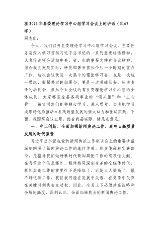 在2026年理论学习中心组学习会议上的讲话（5167字）.docx