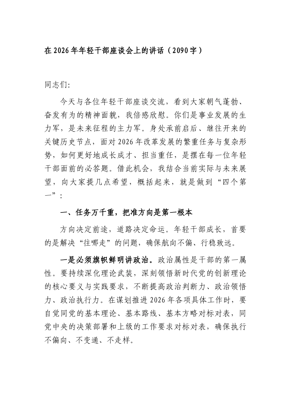 在2026年年轻干部座谈会上的讲话（2090字）.docx_第1页