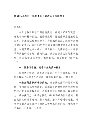 在2026年年轻干部座谈会上的讲话（2090字）.docx