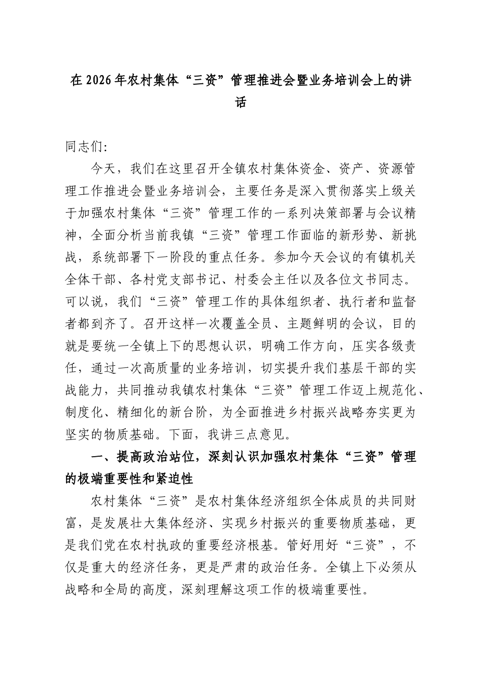 在2026年农村集体“三资”管理推进会暨业务培训会上的讲话.docx_第1页