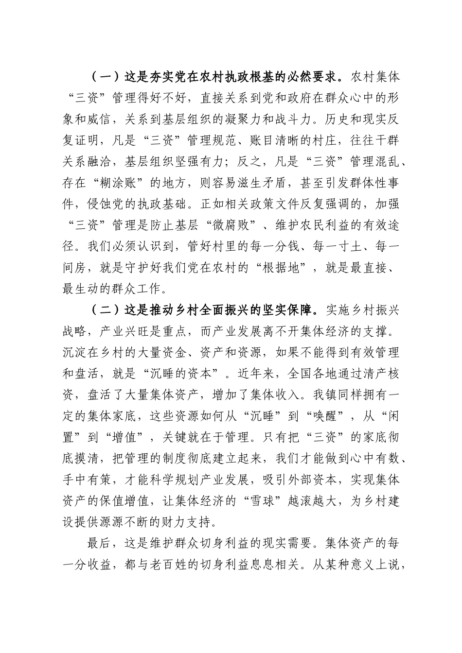 在2026年农村集体“三资”管理推进会暨业务培训会上的讲话.docx_第2页