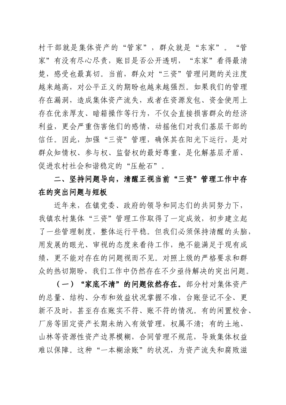 在2026年农村集体“三资”管理推进会暨业务培训会上的讲话.docx_第3页