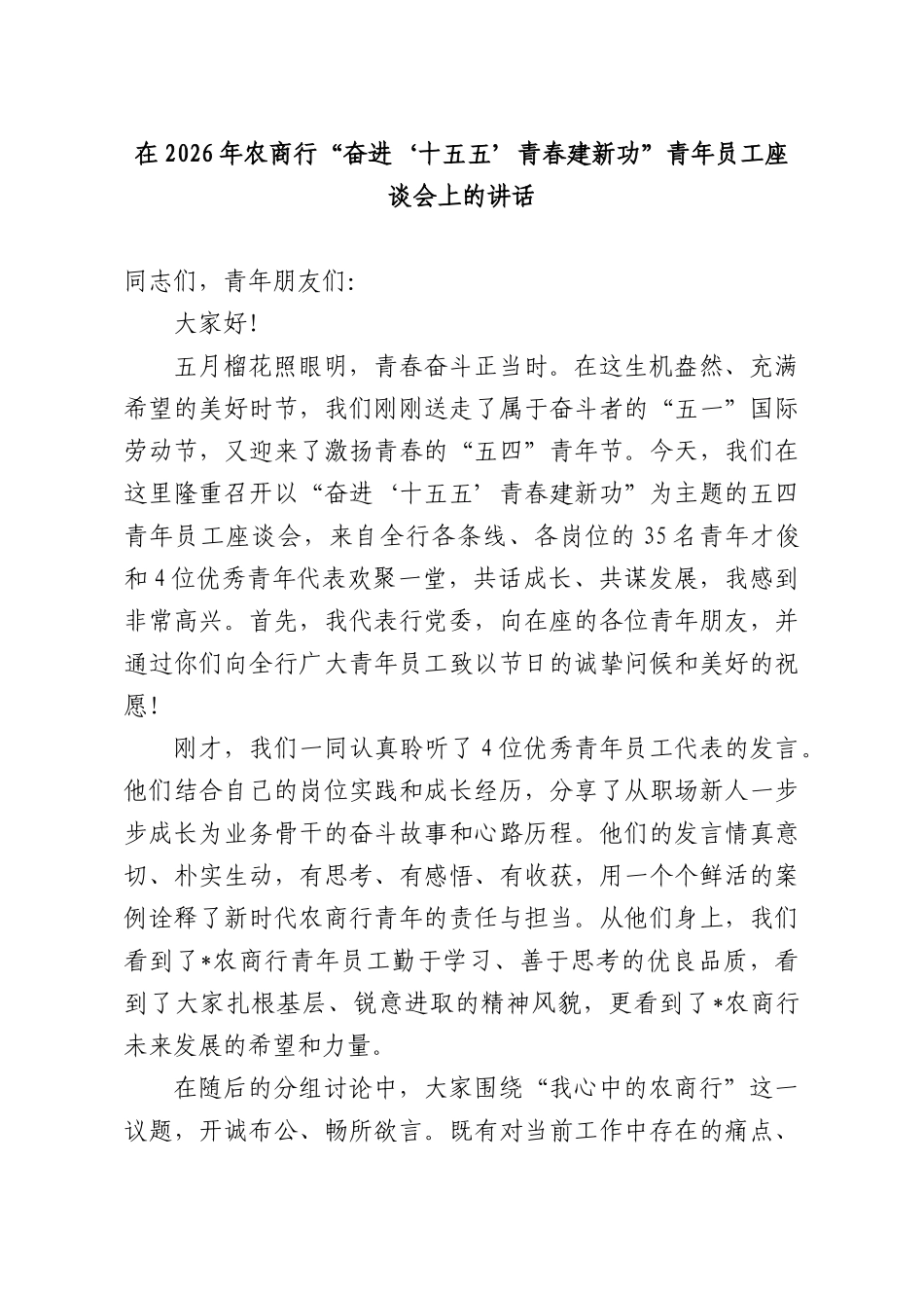 在2026年农商行“奋进‘十五五’青春建新功”青年员工座谈会上的讲话.docx_第1页