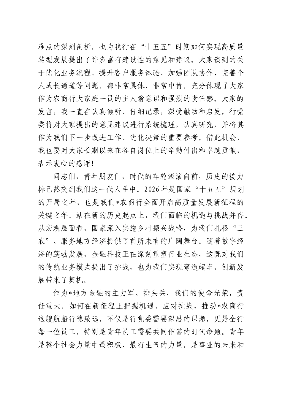 在2026年农商行“奋进‘十五五’青春建新功”青年员工座谈会上的讲话.docx_第2页