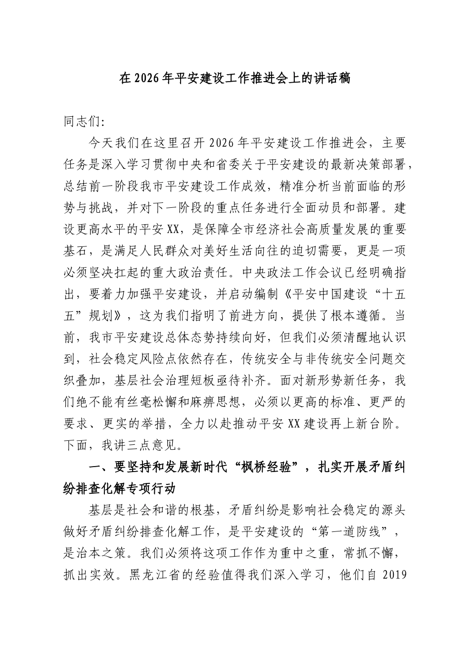在2026年平安建设工作推进会上的讲话稿.docx_第1页