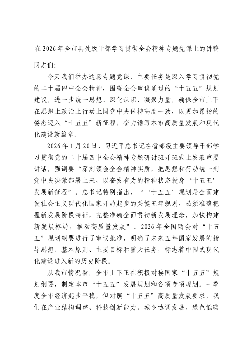 在2026年全处级干部学习贯彻全会精神专题党课上的讲稿.docx_第1页