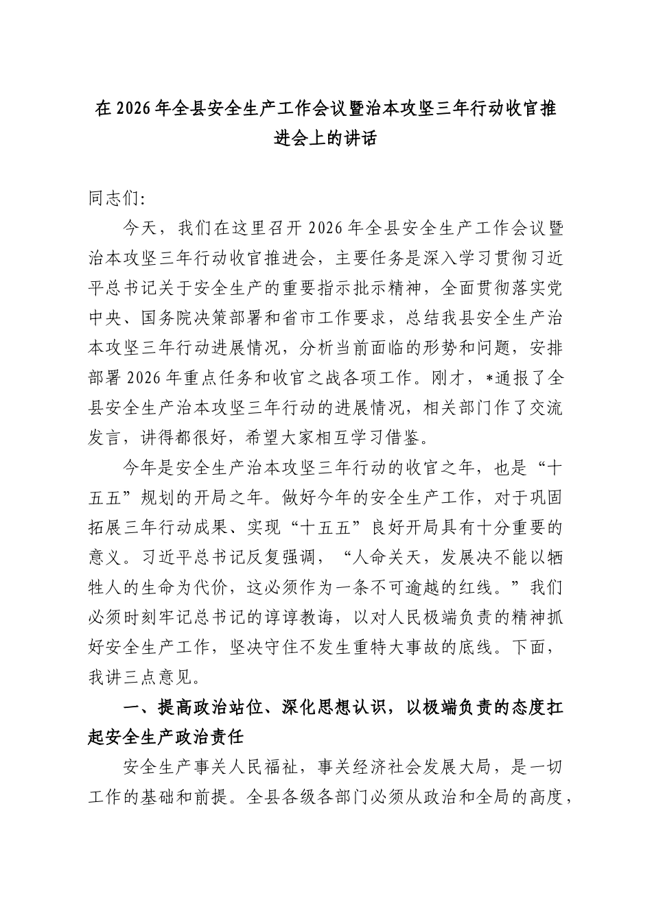 在2026年全安全生产工作会议暨治本攻坚三年行动收官推进会上的讲话.docx_第1页