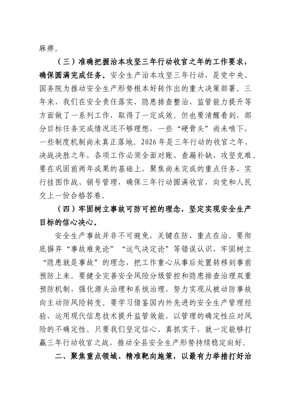 在2026年全安全生产工作会议暨治本攻坚三年行动收官推进会上的讲话.docx_第3页