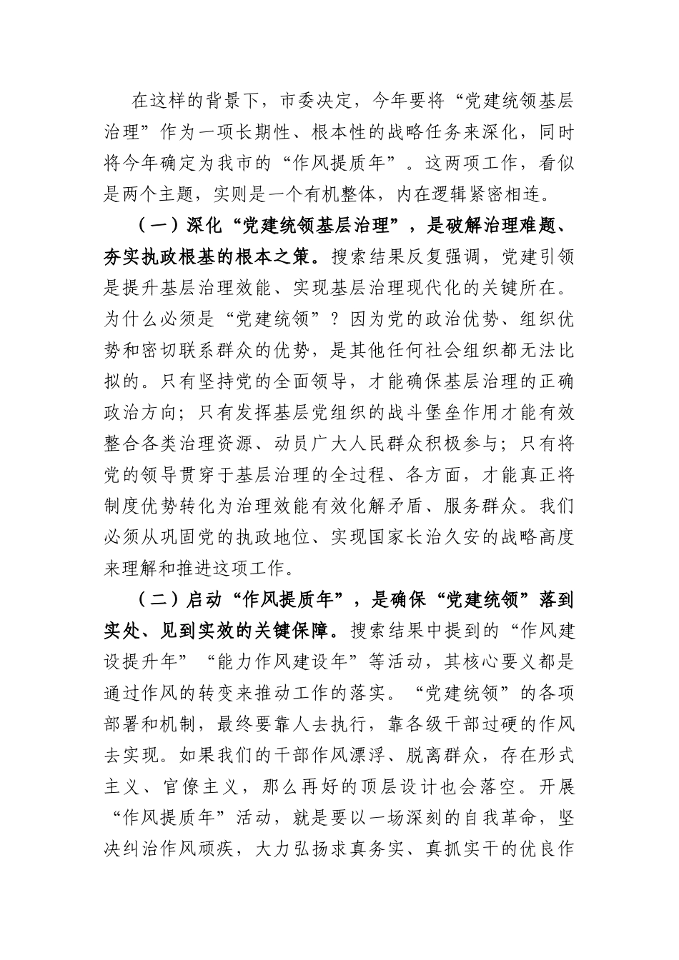 在2026年全党建统领基层治理暨“作风提质年”工作部署会议上的讲话（3920字）.docx_第2页