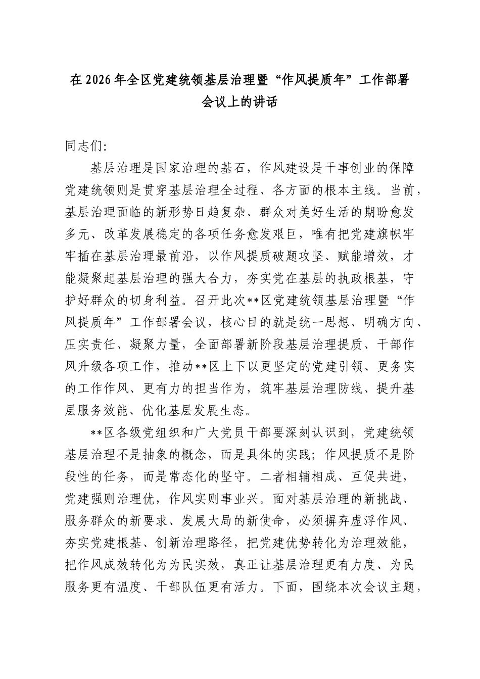 在2026年全党建统领基层治理暨“作风提质年”工作部署会议上的讲话.docx_第1页