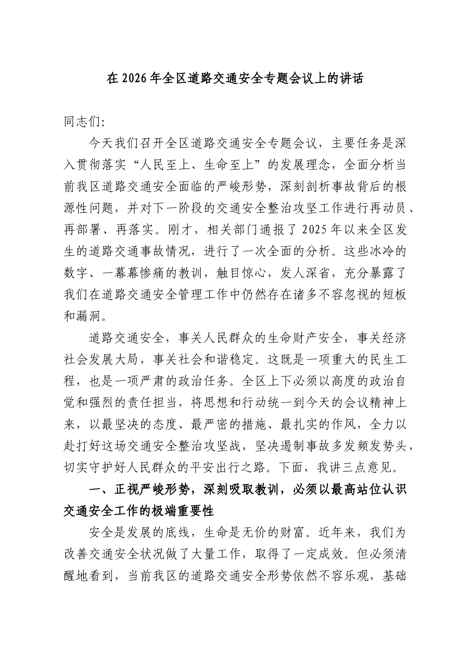 在2026年全道路交通安全专题会议上的讲话.docx_第1页