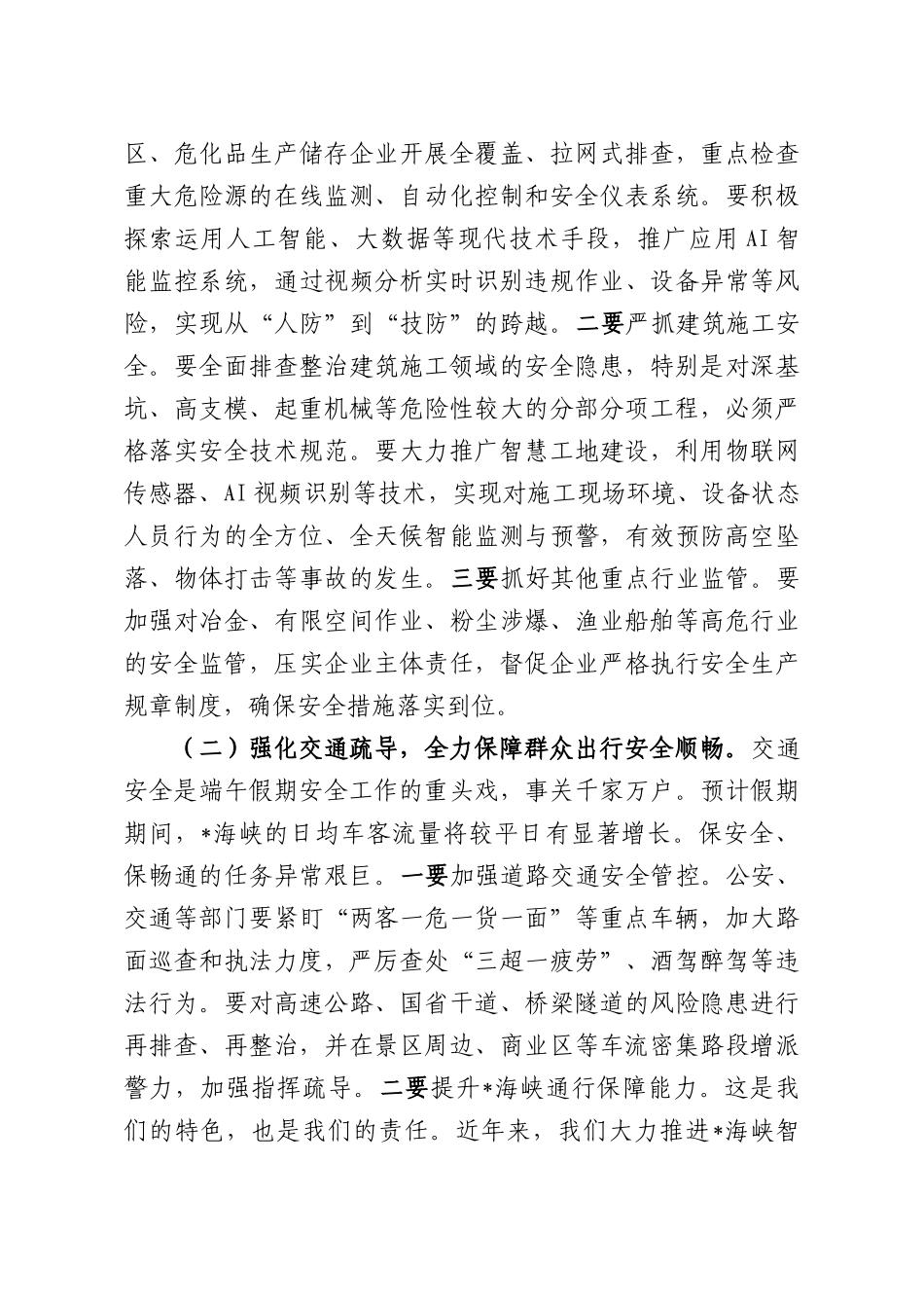 在2026年全端午假期安全防范工作会议上的讲话.docx_第3页