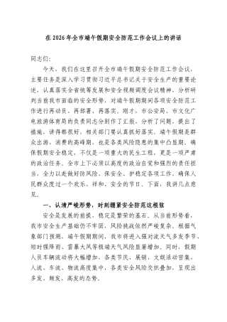 在2026年全端午假期安全防范工作会议上的讲话.docx