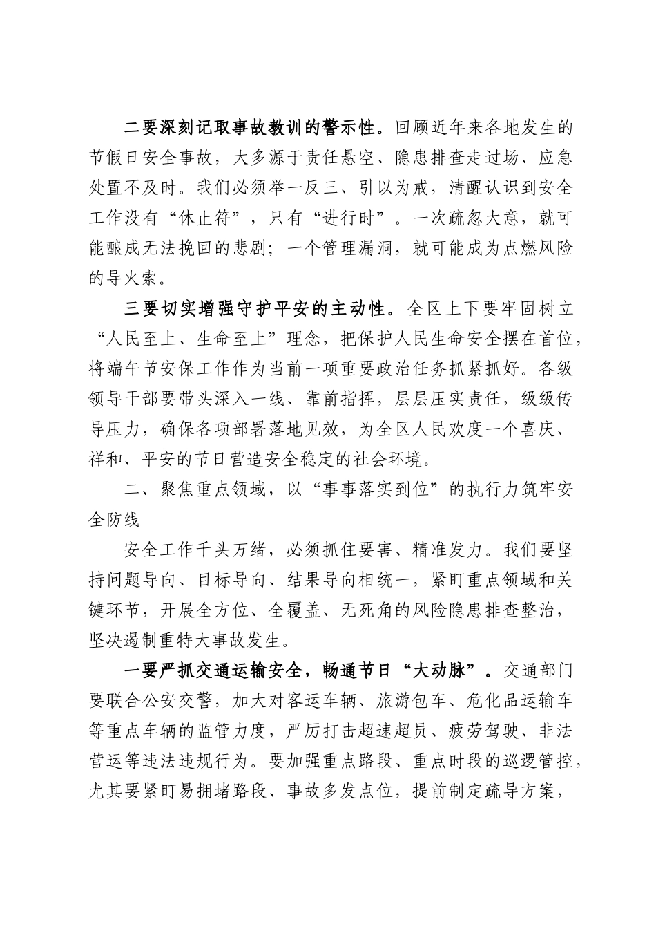 在2026年全端午节期间安全工作专题会议上的讲话.docx_第2页