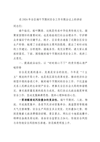 在2026年全端午节期间安全工作专题会议上的讲话.docx