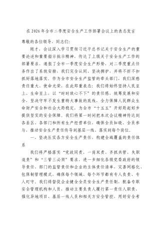 在2026年全二季度安全生产工作部署会议上的表态发言.docx