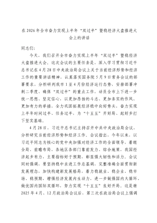 在2026年全奋力实现上半年“双过半”暨稳经济大盘推进大会上的讲话.docx