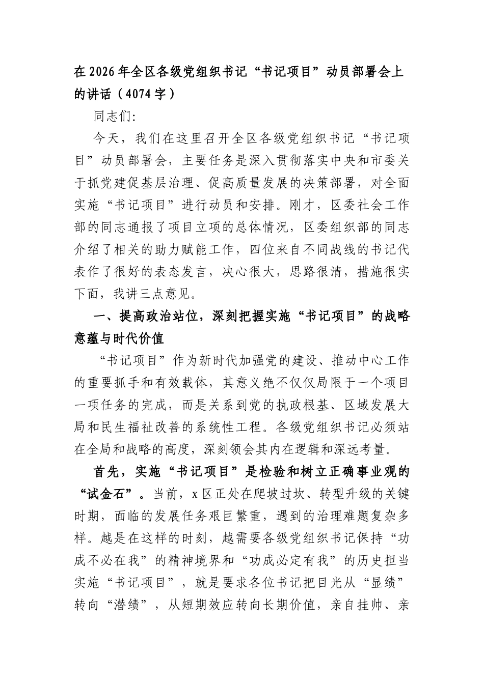 在2026年全各级党组织书记“书记项目”动员部署会上的讲话（4074字）.docx_第1页