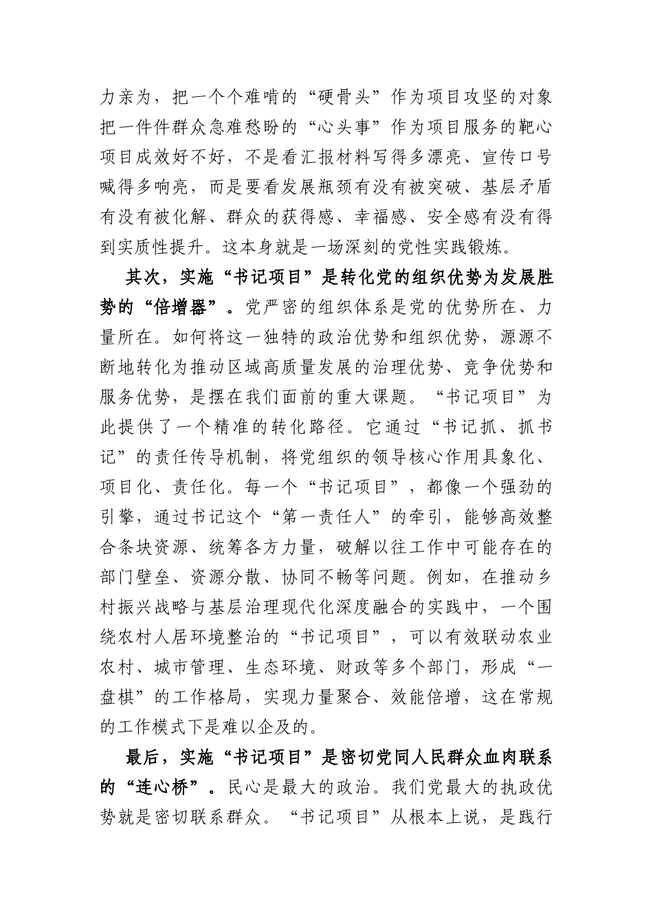 在2026年全各级党组织书记“书记项目”动员部署会上的讲话（4074字）.docx_第2页