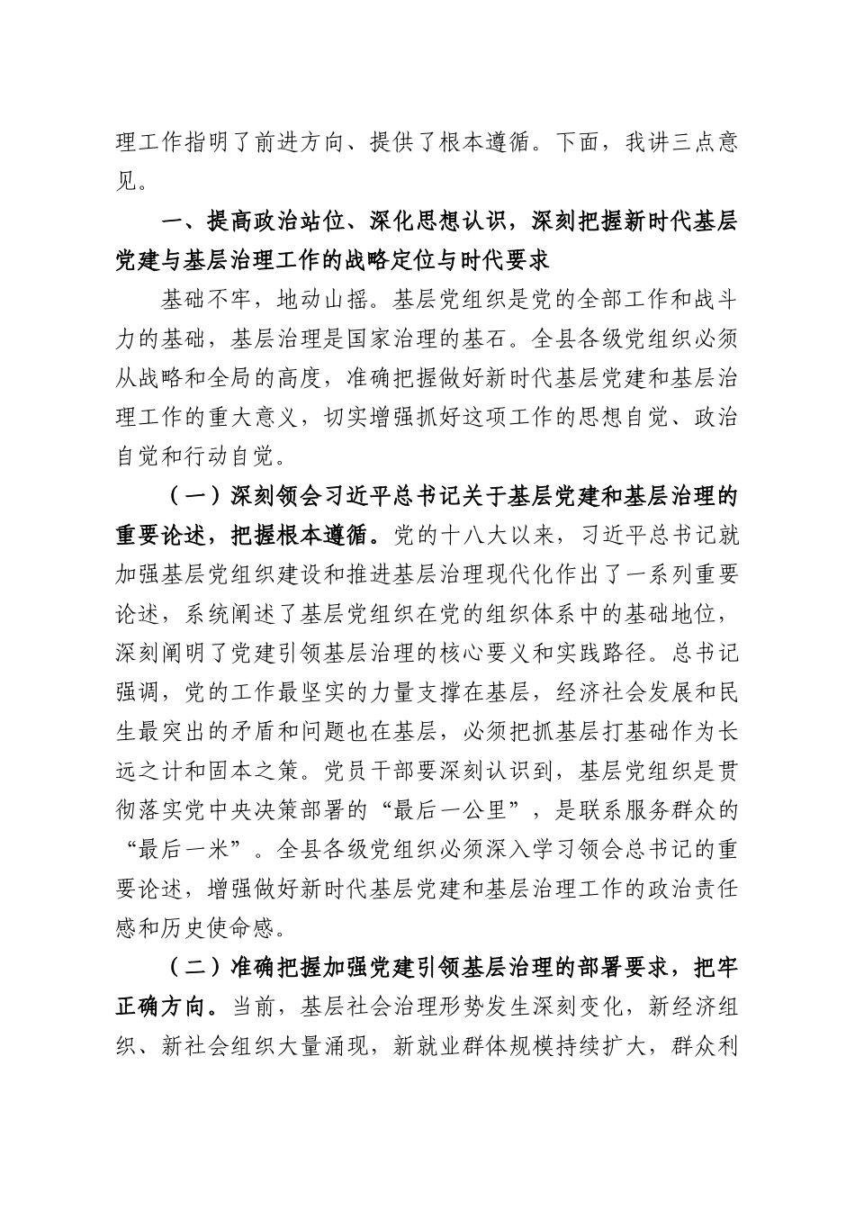 在2026年全基层党建工作推进会暨党建引领基层治理工作会议上的讲话.docx_第2页