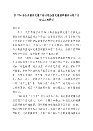 在2026年全基层党建工作推进会暨党建引领基层治理工作会议上的讲话.docx