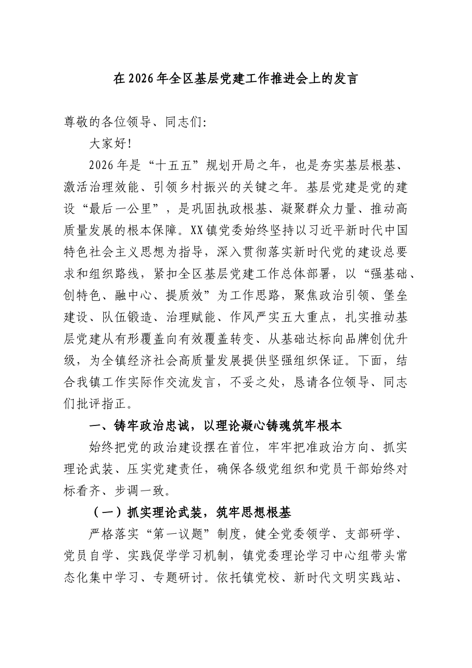 在2026年全基层党建工作推进会上的发言.docx_第1页