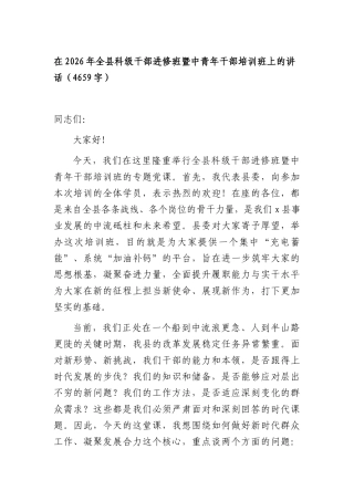 在2026年全科级干部进修班暨中青年干部培训班上的讲话（4659字）.docx