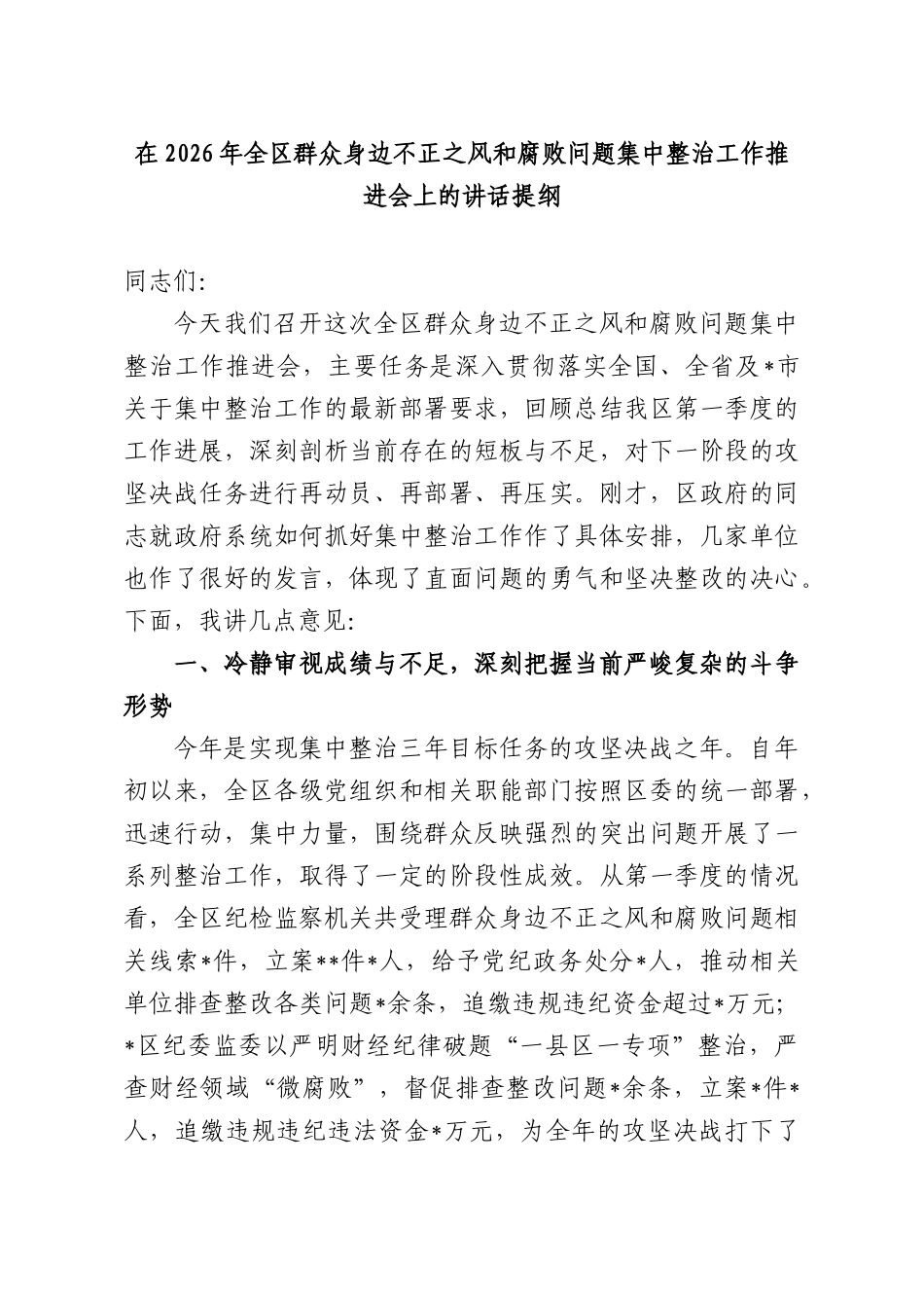 在2026年全群众身边不正之风和腐败问题集中整治工作推进会上的讲话提纲.docx_第1页