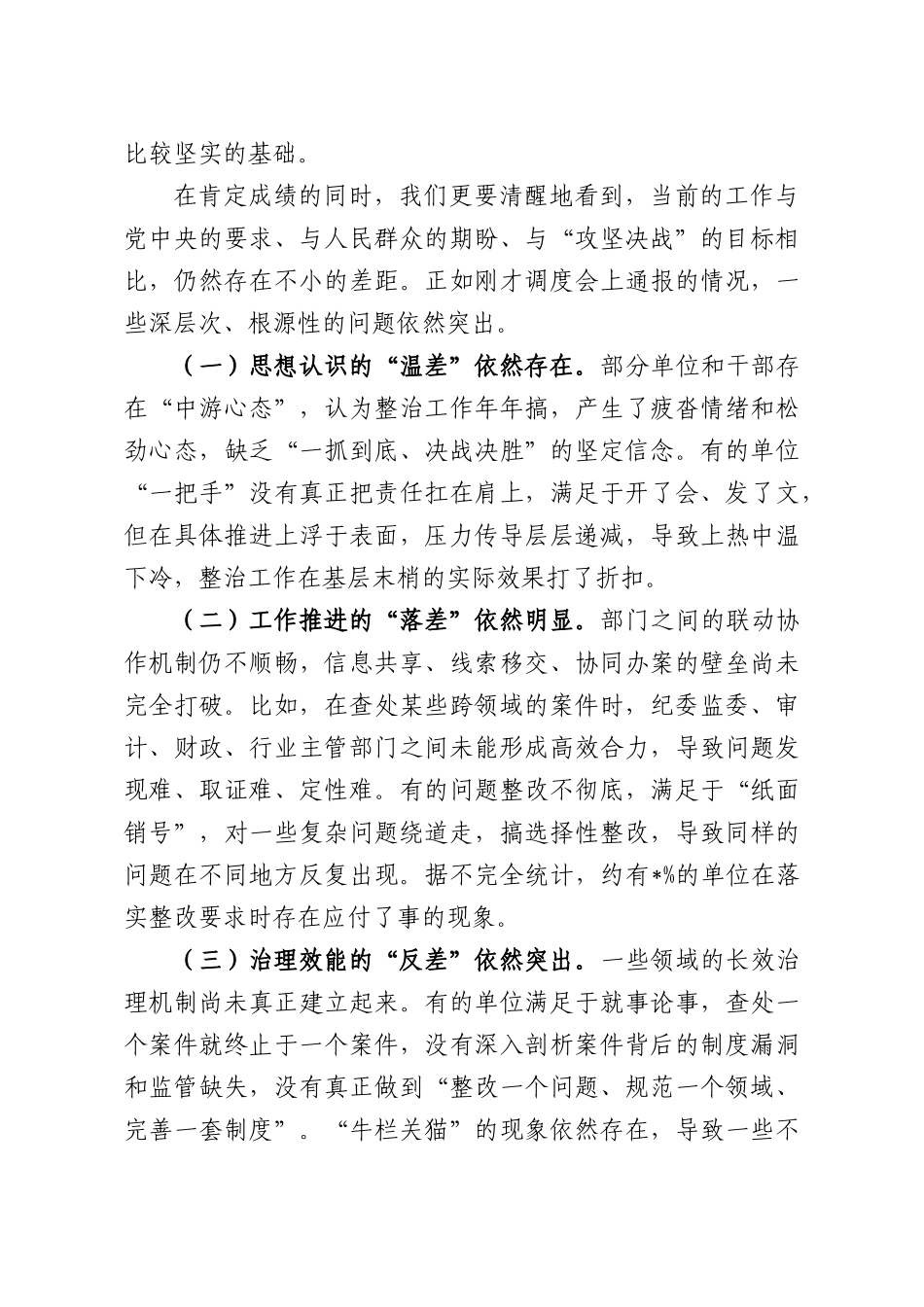 在2026年全群众身边不正之风和腐败问题集中整治工作推进会上的讲话提纲.docx_第2页